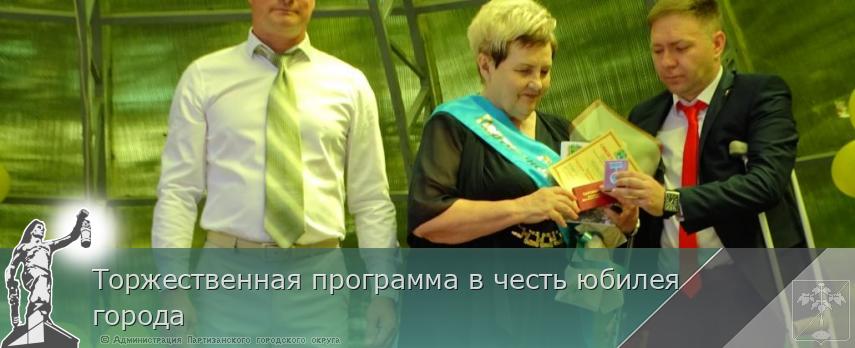 Торжественная программа в честь юбилея города | Администрация муниципального округа город Партизанск Приморского края Официальный сайт