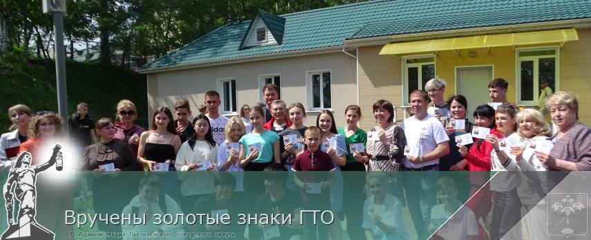 Вручены золотые знаки ГТО | Администрация муниципального округа город Партизанск Приморского края Официальный сайт Вручены золотые знаки ГТО | Администрация муниципального округа город Партизанск Приморского края Официальный сайт