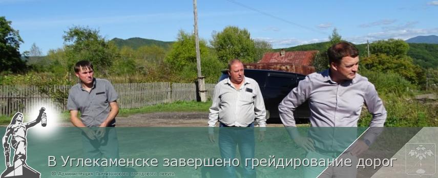 В Углекаменске завершено грейдирование дорог | Администрация муниципального округа город Партизанск Приморского края Официальный сайт В Углекаменске завершено грейдирование дорог | Администрация муниципального округа город Партизанск Приморского края Официальный сайт