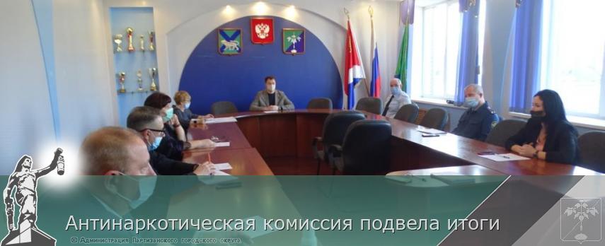 Антинаркотическая комиссия подвела итоги | Администрация муниципального округа город Партизанск Приморского края Официальный сайт Антинаркотическая комиссия подвела итоги | Администрация муниципального округа город Партизанск Приморского края Официальный сайт