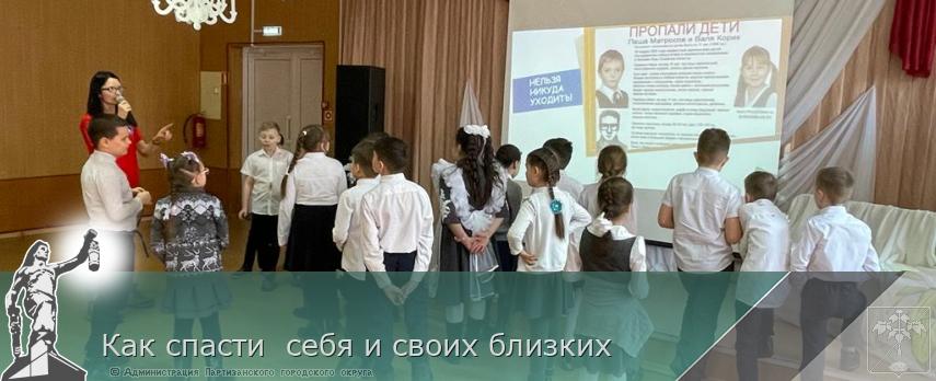 Как спасти  себя и своих близких  | Администрация муниципального округа город Партизанск Приморского края Официальный сайт