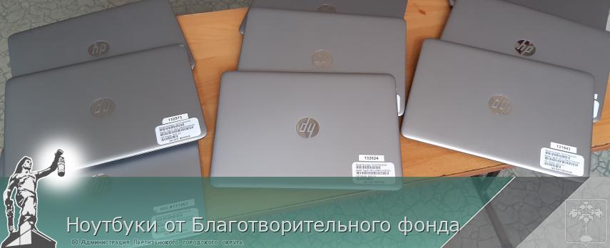 Ноутбуки от Благотворительного фонда | Администрация муниципального округа город Партизанск Приморского края Официальный сайт Ноутбуки от Благотворительного фонда | Администрация муниципального округа город Партизанск Приморского края Официальный сайт