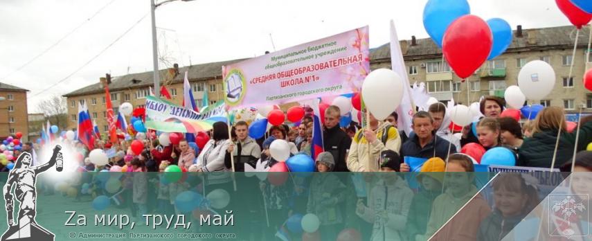 Zа мир, труд, май | Администрация муниципального округа город Партизанск Приморского края Официальный сайт Zа мир, труд, май | Администрация муниципального округа город Партизанск Приморского края Официальный сайт