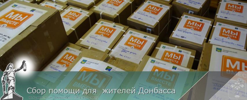 Cбор помощи для жителей Донбасса | Администрация муниципального округа город Партизанск Приморского края Официальный сайт Cбор помощи для жителей Донбасса | Администрация муниципального округа город Партизанск Приморского края Официальный сайт