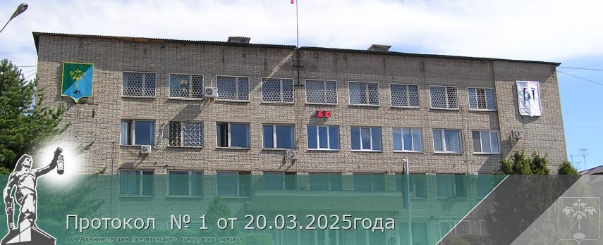 Протокол № 1 от 20.03.2025года | Администрация муниципального округа город Партизанск Приморского края Официальный сайт Протокол № 1 от 20.03.2025года | Администрация муниципального округа город Партизанск Приморского края Официальный сайт