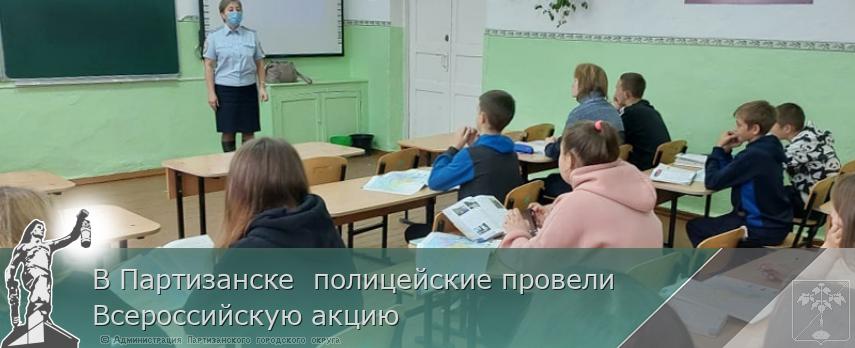 В Партизанске полицейские провели Всероссийскую акцию | Администрация муниципального округа город Партизанск Приморского края Официальный сайт В Партизанске полицейские провели Всероссийскую акцию | Администрация муниципального округа город Партизанск Приморского края Официальный сайт
