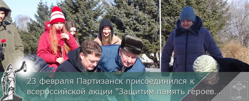 23 февраля Партизанск присоединился к всероссийской акции "Защитим память героев" | Администрация муниципального округа город Партизанск Приморского края Официальный сайт 23 февраля Партизанск присоединился к всероссийской акции "Защитим память героев" | Администрация муниципального округа город Партизанск Приморского края Официальный сайт