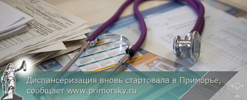 Диспансеризация вновь стартовала в Приморье, сообщает www.primorsky.ru | Администрация муниципального округа город Партизанск Приморского края Официальный сайт Диспансеризация вновь стартовала в Приморье, сообщает www.primorsky.ru | Администрация муниципального округа город Партизанск Приморского края Официальный сайт
