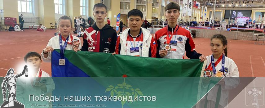 Победы наших тхэквондистов | Администрация муниципального округа город Партизанск Приморского края Официальный сайт