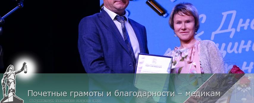 Почетные грамоты и благодарности – медикам | Администрация муниципального округа город Партизанск Приморского края Официальный сайт Почетные грамоты и благодарности – медикам | Администрация муниципального округа город Партизанск Приморского края Официальный сайт
