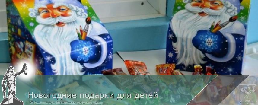 Новогодние подарки для детей | Администрация муниципального округа город Партизанск Приморского края Официальный сайт Новогодние подарки для детей | Администрация муниципального округа город Партизанск Приморского края Официальный сайт