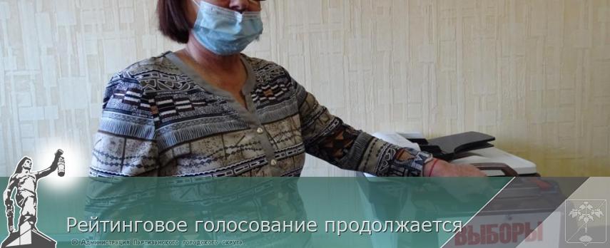 Рейтинговое голосование продолжается | Администрация муниципального округа город Партизанск Приморского края Официальный сайт