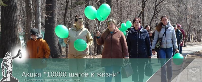 Акция "10000 шагов к жизни" | Администрация муниципального округа город Партизанск Приморского края Официальный сайт Акция "10000 шагов к жизни" | Администрация муниципального округа город Партизанск Приморского края Официальный сайт
