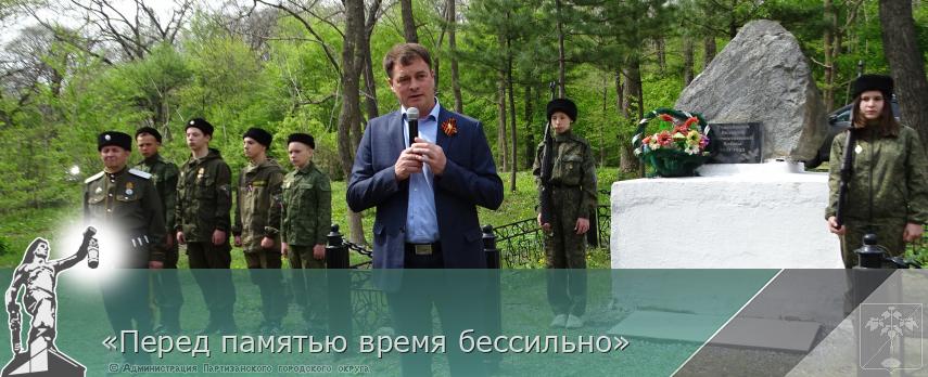 «Перед памятью время бессильно» | Администрация муниципального округа город Партизанск Приморского края Официальный сайт «Перед памятью время бессильно» | Администрация муниципального округа город Партизанск Приморского края Официальный сайт