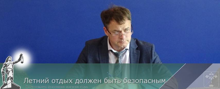 Летний отдых должен быть безопасным | Администрация муниципального округа город Партизанск Приморского края Официальный сайт Летний отдых должен быть безопасным | Администрация муниципального округа город Партизанск Приморского края Официальный сайт