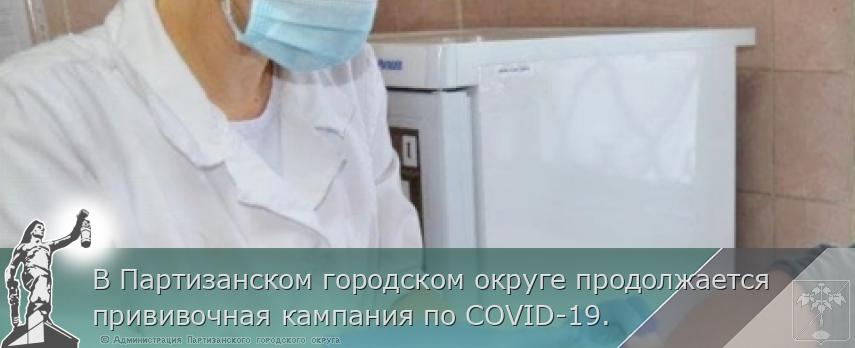 В Партизанском городском округе продолжается прививочная кампания по COVID-19. | Администрация муниципального округа город Партизанск Приморского края Официальный сайт В Партизанском городском округе продолжается прививочная кампания по COVID-19. | Администрация муниципального округа город Партизанск Приморского края Официальный сайт