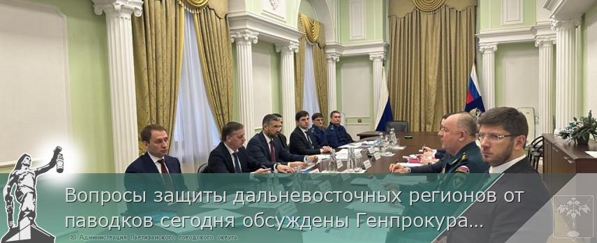Вопросы защиты дальневосточных регионов от паводков сегодня обсуждены Генпрокуратурой России и профильными федеральными ведомствами | Администрация муниципального округа город Партизанск Приморского края Официальный сайт Вопросы защиты дальневосточных регионов от паводков сегодня обсуждены Генпрокуратурой России и профильными федеральными ведомствами | Администрация муниципального округа город Партизанск Приморского края Официальный сайт