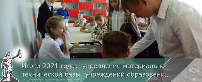 Итоги 2021 года:  укрепление материально-технической базы  учреждений образования  | Администрация муниципального округа город Партизанск Приморского края Официальный сайт