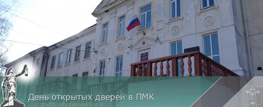 День открытых дверей в ПМК | Администрация муниципального округа город Партизанск Приморского края Официальный сайт День открытых дверей в ПМК | Администрация муниципального округа город Партизанск Приморского края Официальный сайт