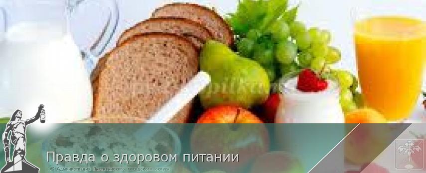 Правда о здоровом питании | Администрация муниципального округа город Партизанск Приморского края Официальный сайт Правда о здоровом питании | Администрация муниципального округа город Партизанск Приморского края Официальный сайт