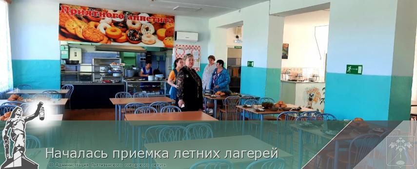 Началась приемка летних лагерей | Администрация муниципального округа город Партизанск Приморского края Официальный сайт Началась приемка летних лагерей | Администрация муниципального округа город Партизанск Приморского края Официальный сайт