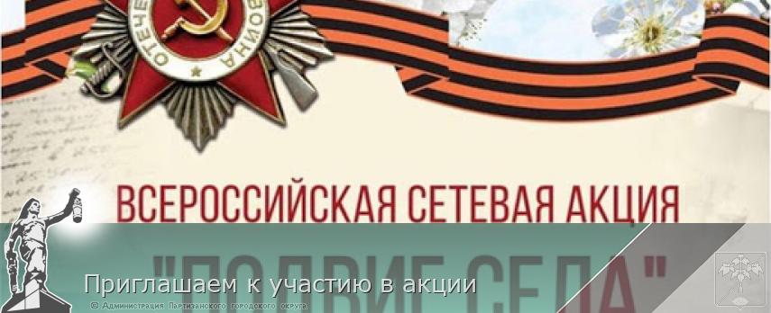 Приглашаем к участию в акции | Администрация муниципального округа город Партизанск Приморского края Официальный сайт