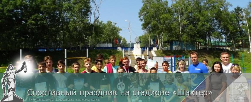 Спортивный праздник на стадионе «Шахтер»  | Администрация муниципального округа город Партизанск Приморского края Официальный сайт