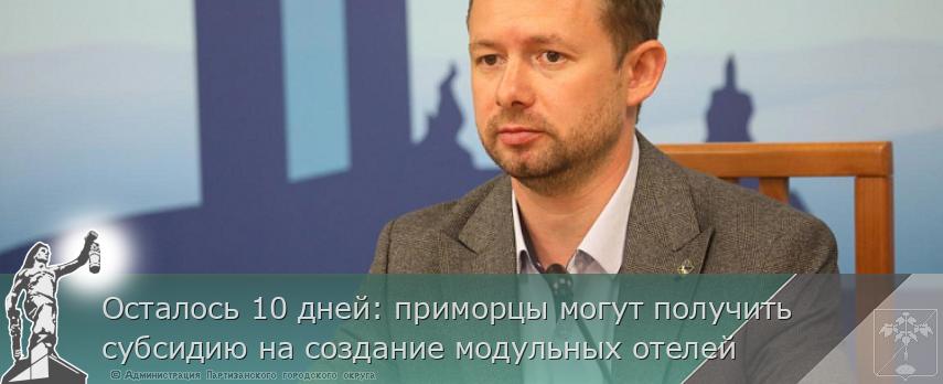 Осталось 10 дней: приморцы могут получить субсидию на создание модульных отелей | Администрация муниципального округа город Партизанск Приморского края Официальный сайт Осталось 10 дней: приморцы могут получить субсидию на создание модульных отелей | Администрация муниципального округа город Партизанск Приморского края Официальный сайт