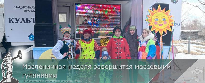 Масленичная неделя завершится массовыми гуляниями | Администрация муниципального округа город Партизанск Приморского края Официальный сайт Масленичная неделя завершится массовыми гуляниями | Администрация муниципального округа город Партизанск Приморского края Официальный сайт