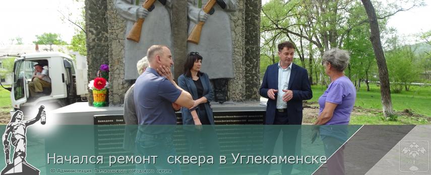 Начался ремонт сквера в Углекаменске | Администрация муниципального округа город Партизанск Приморского края Официальный сайт Начался ремонт сквера в Углекаменске | Администрация муниципального округа город Партизанск Приморского края Официальный сайт