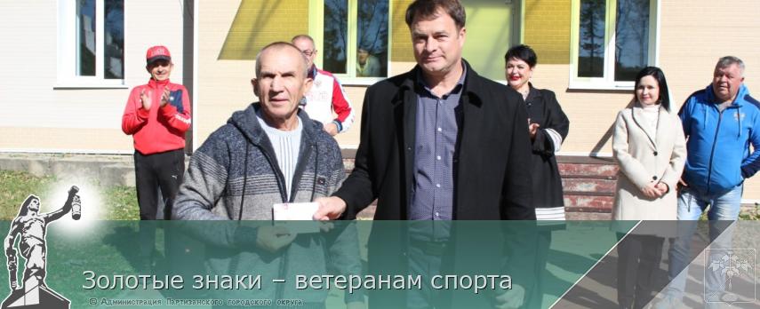 Золотые знаки – ветеранам спорта | Администрация муниципального округа город Партизанск Приморского края Официальный сайт Золотые знаки – ветеранам спорта | Администрация муниципального округа город Партизанск Приморского края Официальный сайт