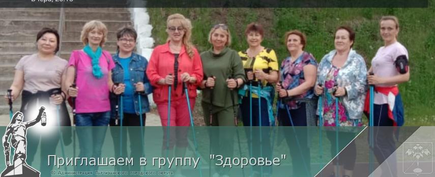 Приглашаем в группу  "Здоровье" | Администрация муниципального округа город Партизанск Приморского края Официальный сайт