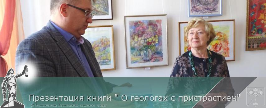 Презентация книги &quot; О геологах с пристрастием&quot; | Администрация муниципального округа город Партизанск Приморского края Официальный сайт