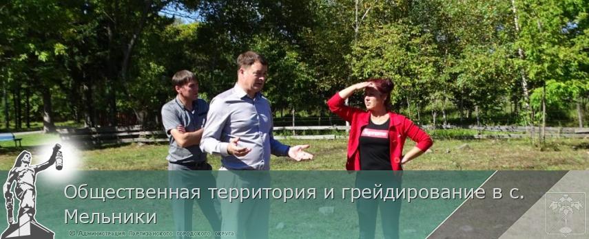 Общественная территория и грейдирование в с. Мельники | Администрация муниципального округа город Партизанск Приморского края Официальный сайт Общественная территория и грейдирование в с. Мельники | Администрация муниципального округа город Партизанск Приморского края Официальный сайт