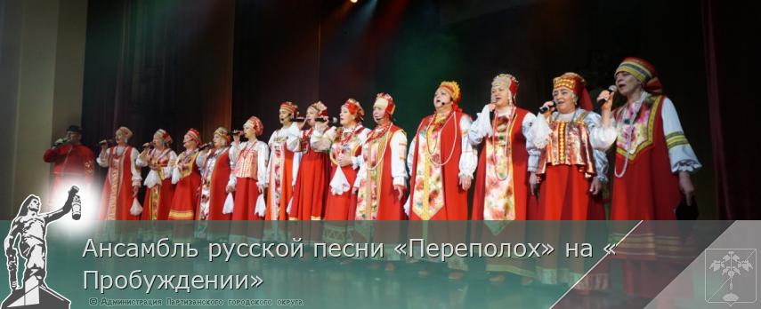 Ансамбль русской песни «Переполох» на «Пробуждении» | Администрация муниципального округа город Партизанск Приморского края Официальный сайт