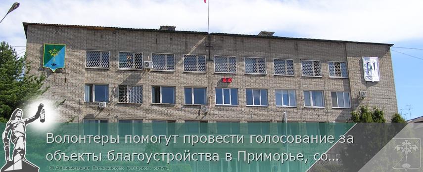 Волонтеры помогут провести голосование за объекты благоустройства в Приморье, сообщает www.primorsky.ru | Администрация муниципального округа город Партизанск Приморского края Официальный сайт Волонтеры помогут провести голосование за объекты благоустройства в Приморье, сообщает www.primorsky.ru | Администрация муниципального округа город Партизанск Приморского края Официальный сайт