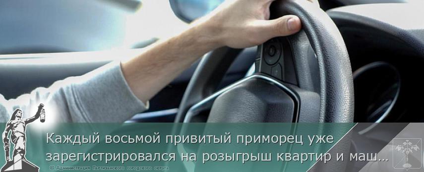 Каждый восьмой привитый приморец уже зарегистрировался на розыгрыш квартир и машин, сообщает http://www.primorsky.ru  | Администрация муниципального округа город Партизанск Приморского края Официальный сайт