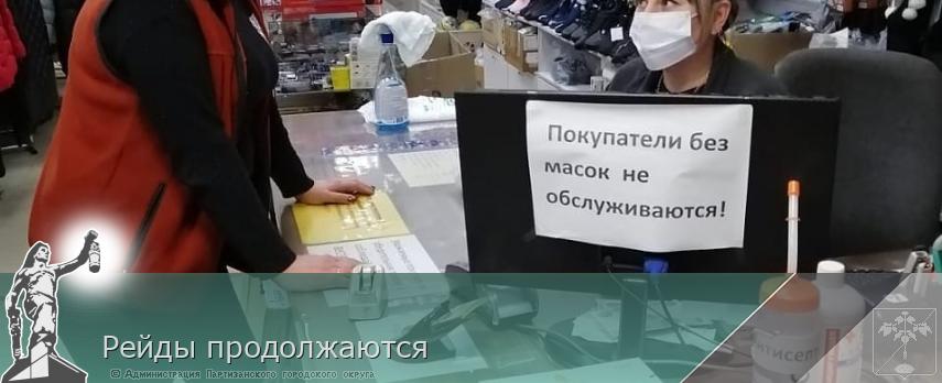 Рейды продолжаются | Администрация муниципального округа город Партизанск Приморского края Официальный сайт Рейды продолжаются | Администрация муниципального округа город Партизанск Приморского края Официальный сайт