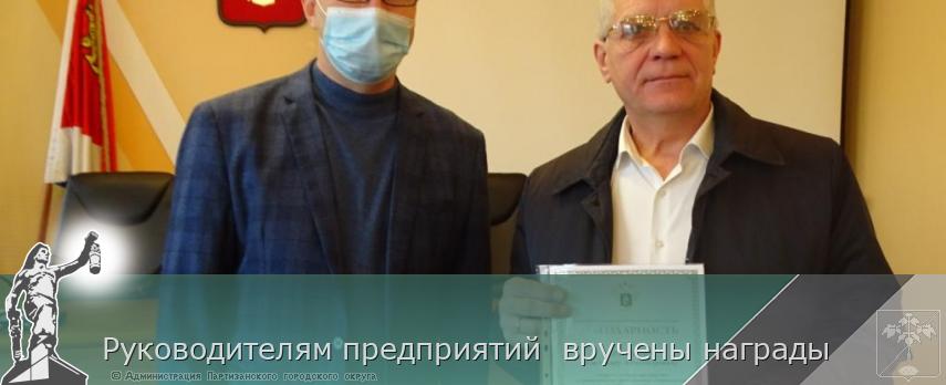 Руководителям предприятий  вручены награды | Администрация муниципального округа город Партизанск Приморского края Официальный сайт