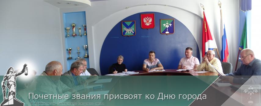 Почетные звания присвоят ко Дню города | Администрация муниципального округа город Партизанск Приморского края Официальный сайт Почетные звания присвоят ко Дню города | Администрация муниципального округа город Партизанск Приморского края Официальный сайт