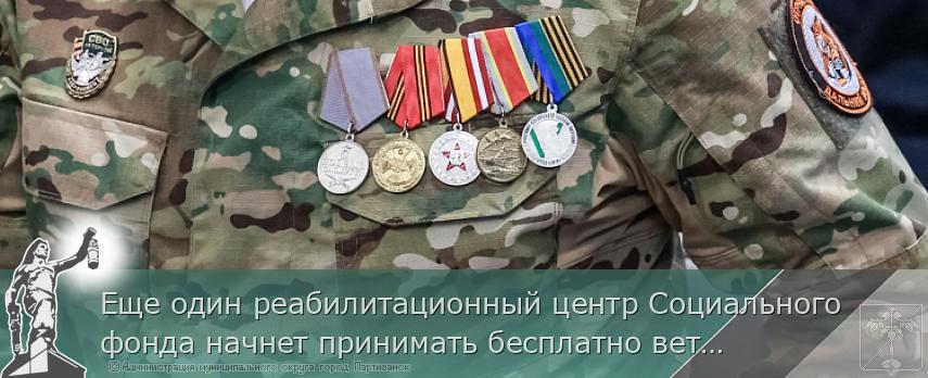 Еще один реабилитационный центр Социального фонда начнет принимать бесплатно ветеранов СВО из Приморья в 2026 году | Администрация муниципального округа город Партизанск Приморского края Официальный сайт