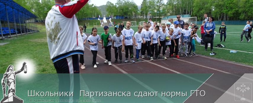 Школьники  Партизанска сдают нормы ГТО | Администрация муниципального округа город Партизанск Приморского края Официальный сайт