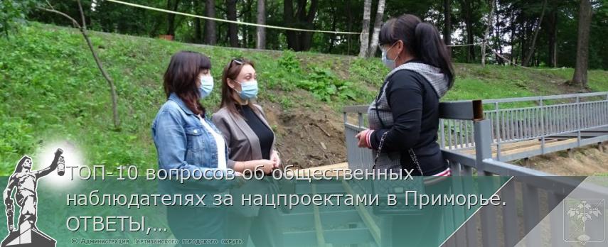 ТОП-10 вопросов об общественных наблюдателях за нацпроектами в Приморье. ОТВЕТЫ, сообщает www.primorsky.ru | Администрация муниципального округа город Партизанск Приморского края Официальный сайт ТОП-10 вопросов об общественных наблюдателях за нацпроектами в Приморье. ОТВЕТЫ, сообщает www.primorsky.ru | Администрация муниципального округа город Партизанск Приморского края Официальный сайт