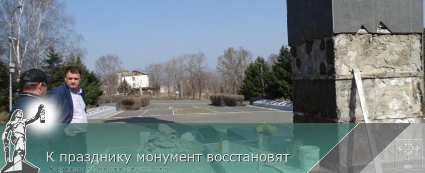 К празднику монумент восстановят | Администрация муниципального округа город Партизанск Приморского края Официальный сайт К празднику монумент восстановят | Администрация муниципального округа город Партизанск Приморского края Официальный сайт