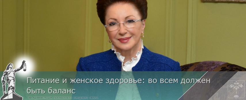 Питание и женское здоровье: во всем должен быть баланс  | Администрация муниципального округа город Партизанск Приморского края Официальный сайт