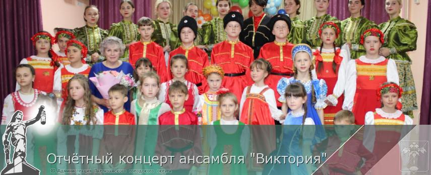 Отчётный концерт ансамбля "Виктория" | Администрация муниципального округа город Партизанск Приморского края Официальный сайт Отчётный концерт ансамбля "Виктория" | Администрация муниципального округа город Партизанск Приморского края Официальный сайт