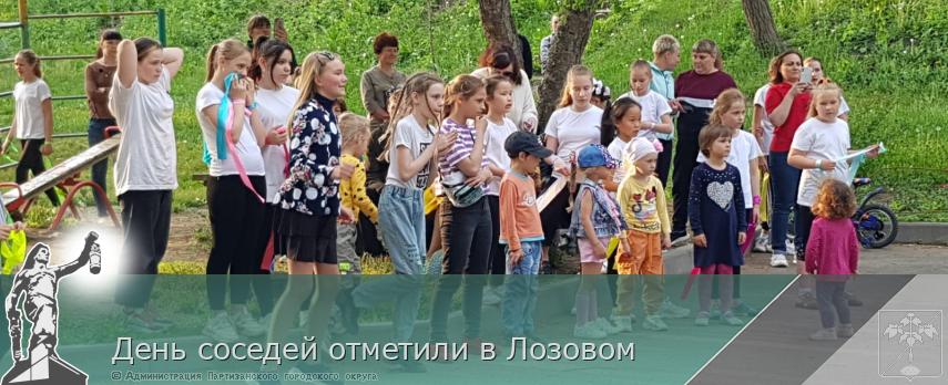 День соседей отметили в Лозовом | Администрация муниципального округа город Партизанск Приморского края Официальный сайт День соседей отметили в Лозовом | Администрация муниципального округа город Партизанск Приморского края Официальный сайт
