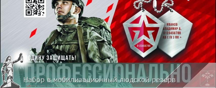 Набор в мобилизационный людской резерв | Администрация муниципального округа город Партизанск Приморского края Официальный сайт Набор в мобилизационный людской резерв | Администрация муниципального округа город Партизанск Приморского края Официальный сайт