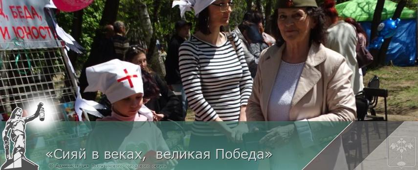«Сияй в веках, великая Победа» | Администрация муниципального округа город Партизанск Приморского края Официальный сайт «Сияй в веках, великая Победа» | Администрация муниципального округа город Партизанск Приморского края Официальный сайт