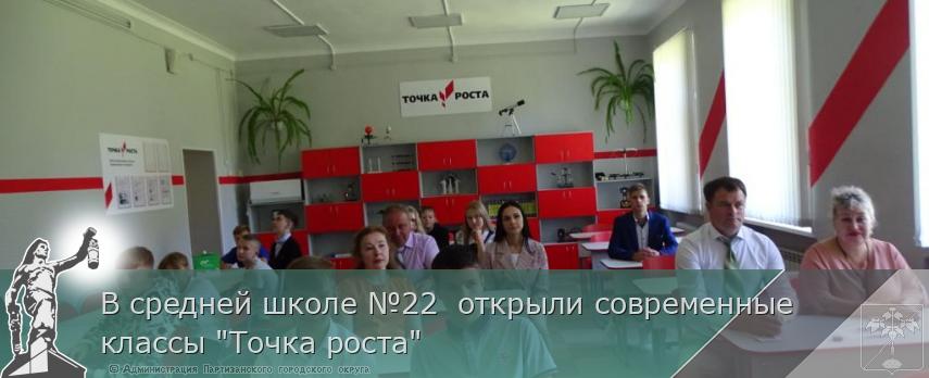 В средней школе №22  открыли современные классы "Точка роста" | Администрация муниципального округа город Партизанск Приморского края Официальный сайт